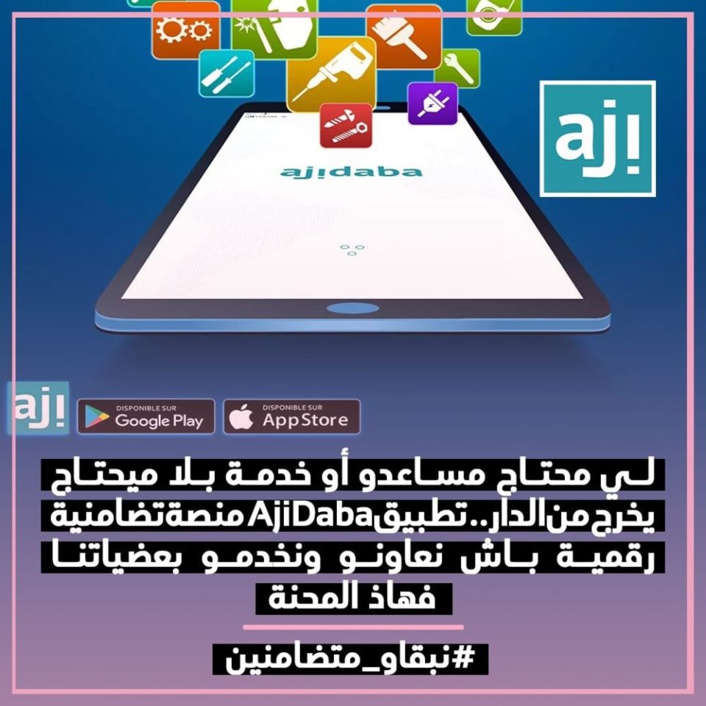 لي محتاج مساعدة أو خدمة بلا ميحتاج يخرج من الدار.. تطبيق AjiDaba منصة تضامنية رقمية باش نعاونو ونخدمو بعضياتنا فهاذ المحنة لي محتاج مساعدة أو خدمة بلا ميحتاج يخرج من الدار.. تطبيق AjiDaba منصة تضامنية رقمية باش نعاونو ونخدمو بعضياتنا فهاذ المحنة
