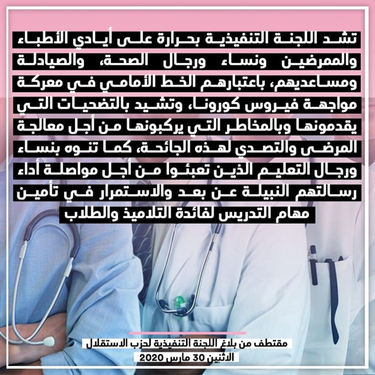 حزب الاستقلال يشد بحرارة على أيادي الأطباء والممرضين ونساء ورجال الصحة، والصيادلة ومساعديهم، باعتبارهم الخط الأمامي في معركة مواجهة فيروس كورونا حزب الاستقلال يشد بحرارة على أيادي الأطباء والممرضين ونساء ورجال الصحة، والصيادلة ومساعديهم، باعتبارهم الخط الأمامي في معركة مواجهة فيروس كورونا