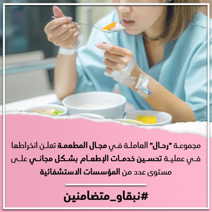 مجموعة "رحال" العاملة في مجال المطعمة تعلن انخراطها في عملية تحسين خدمات الإطعام بشكل مجاني على مستوى عدد من المؤسسات الاستشفائية. مجموعة "رحال" العاملة في مجال المطعمة تعلن انخراطها في عملية تحسين خدمات الإطعام بشكل مجاني على مستوى عدد من المؤسسات الاستشفائية.