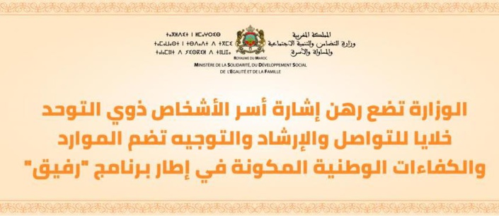 كوفيد 19.. وزارة التضامن والتنمية الاجتماعية تضع رهن إشارة أسر الأشخاص ذوي التوحد خلايا للتواصل