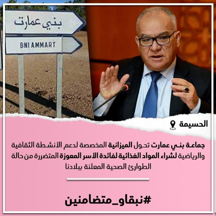 جماعة بني عمارت تحول الميزانية المخصصة لدعم الأنشطة الثقافية والرياضية لشراء المواد الغذائية لفائدة الأسر المعوزة
