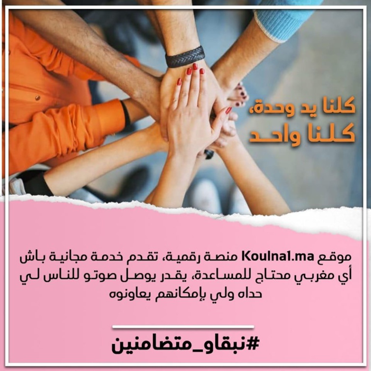 موقع www.Koulna1.ma يقدم خدمة مجانية باش أي مغربي محتاج للمساعدة يقدر يوصل صوتو للناس لي بإمكانهم يعاونوه موقع www.Koulna1.ma يقدم خدمة مجانية باش أي مغربي محتاج للمساعدة يقدر يوصل صوتو للناس لي بإمكانهم يعاونوه