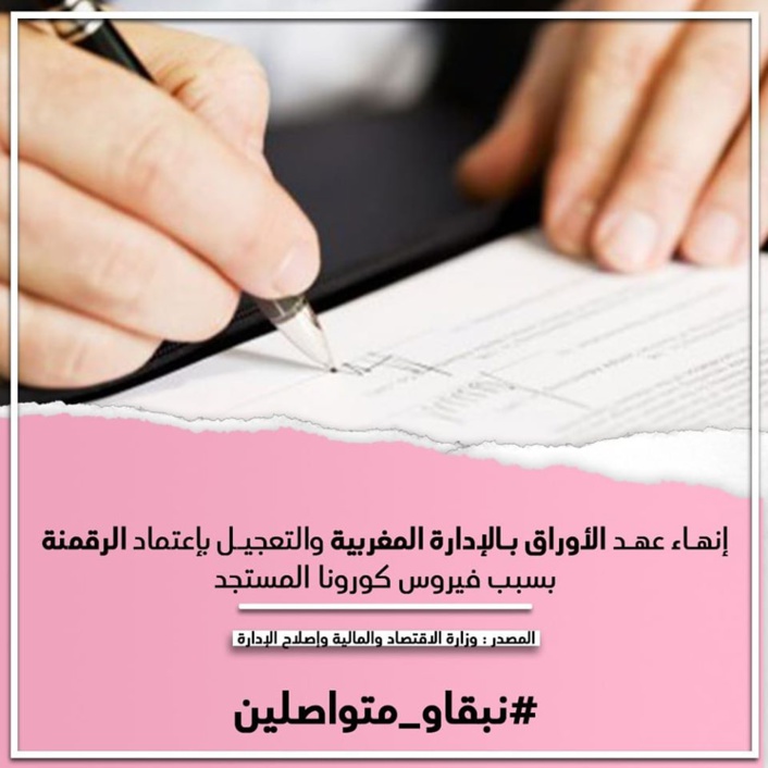 إنهاء عهد الأوراق بالإدارة المغربية والتعجيل بإعتماد الرقمنة بسبب فيروس كورونا المستجد