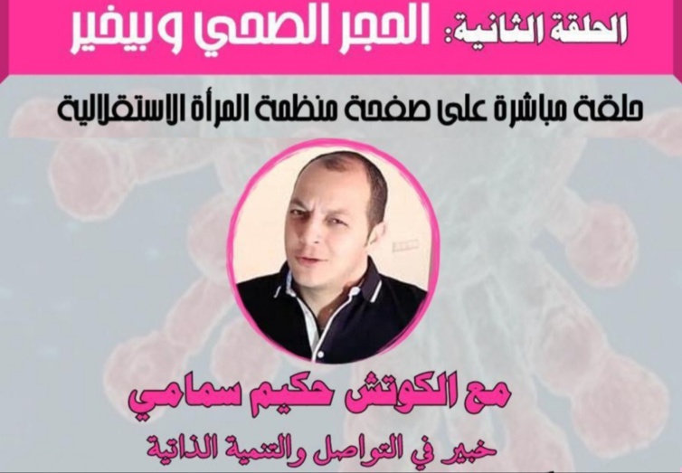ترقبوا هذا المساء بث مباشر مع الكوتش حكيم سمامي حول كيفاش ندوز الفترة ديال الحجر الصحي بيخير