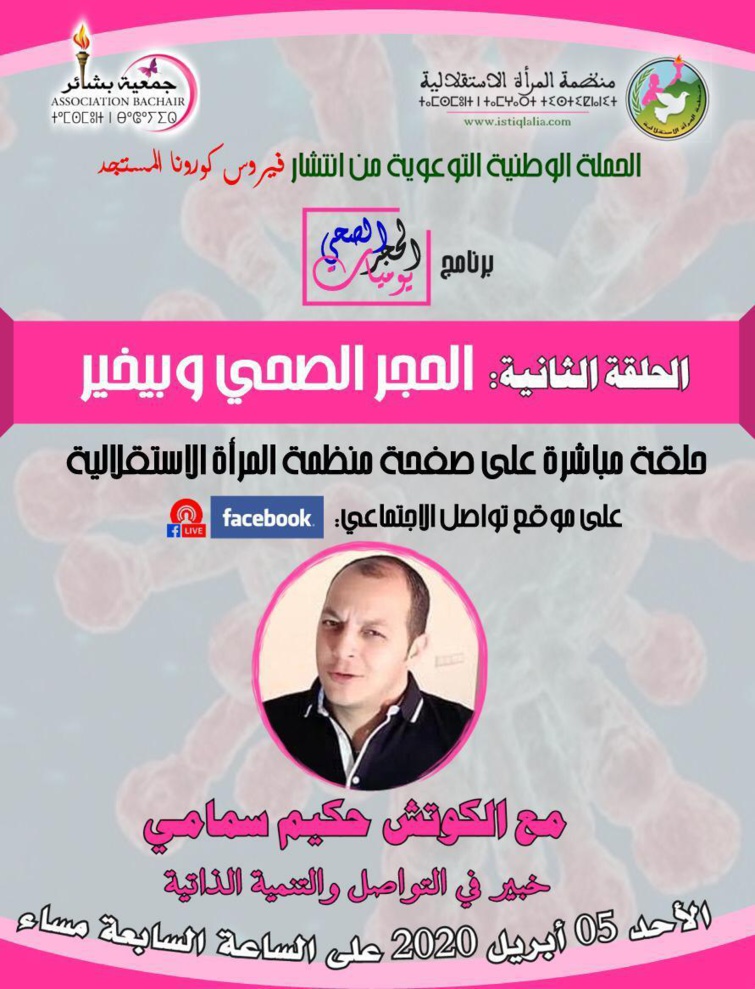 ترقبوا هذا المساء بث مباشر مع الكوتش حكيم سمامي حول كيفاش ندوز الفترة ديال الحجر الصحي بيخير ترقبوا هذا المساء بث مباشر مع الكوتش حكيم سمامي حول كيفاش ندوز الفترة ديال الحجر الصحي بيخير