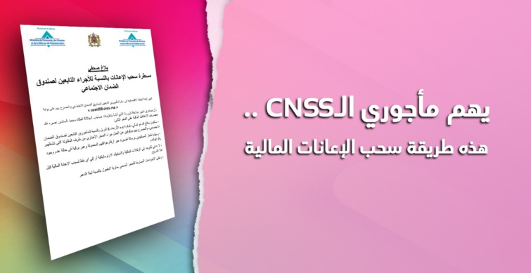 يهم مأجوري الCNSS.. هذه طريقة سحب الاعانات المالية
