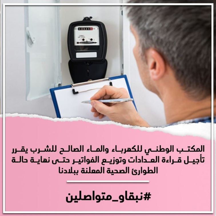 المكتب الوطني للكهرباء والماء الصالح للشرب يقرر تأجيل قراءة العدادات وتوزيع الفواتير حتى نهاية حالة الطوارئ الصحية المعلنة ببلادنا 