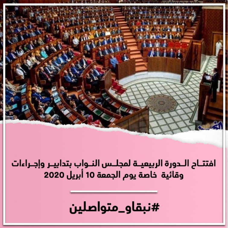  افتتاح الدورة الربيعية لمجلس النواب بتدابير وإجراءات وقائية  خاصة يوم الجمعة 10 أبريل 2020