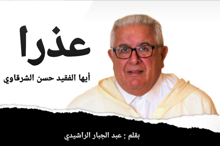 عذرا أيها الفقيد العزيز حسن الشرقاوي عذرا أيها الفقيد العزيز حسن الشرقاوي