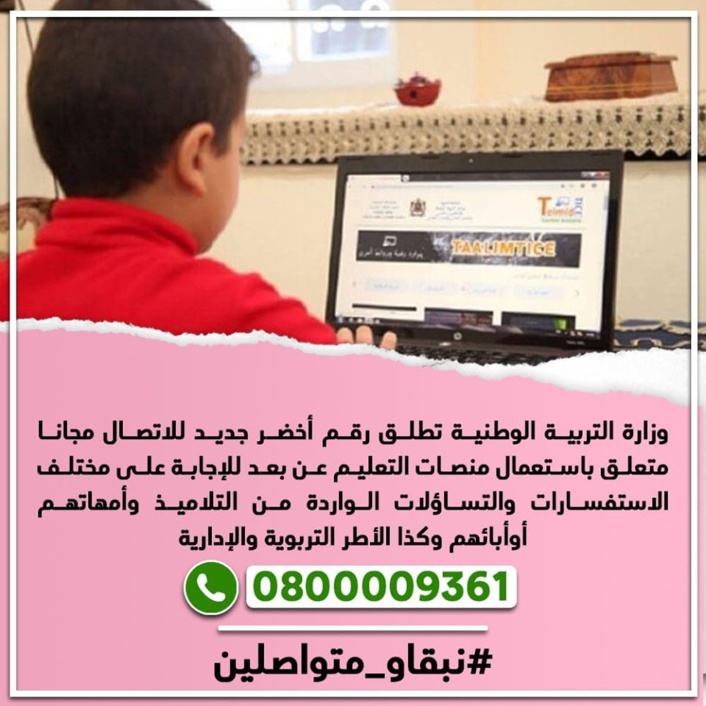 وزارة التربية الوطنية تطلق رقم أخضر جديد مجاني متعلق باستعمال منصات التعليم عن بعد للإجابة على مختلف الاستفسارات والتساؤلات