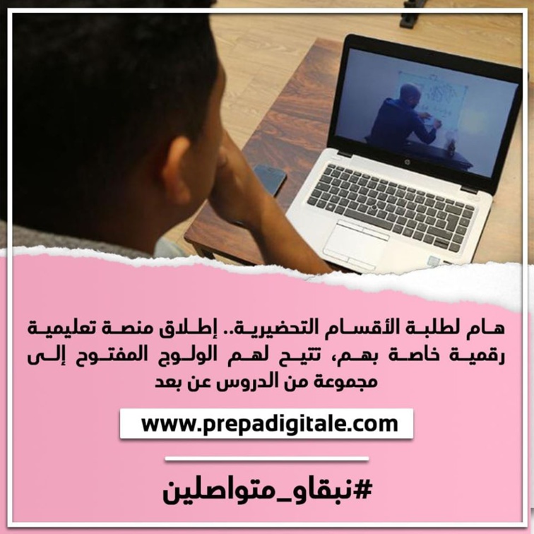 هام لطلبة الأقسام التحضيرية.. إطلاق منصة تعليمية رقمية خاصة بهم، تتيح لهم الولوج المفتوح إلى مجموعة من الدروس عن بعد 