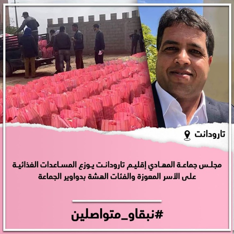 مجلس جماعة المهادي إقليم تارودانت يوزع المساعدات الغذائية على الأسر المعوزة والفئات الهشة بدواوير الجماعة مجلس جماعة المهادي إقليم تارودانت يوزع المساعدات الغذائية على الأسر المعوزة والفئات الهشة بدواوير الجماعة