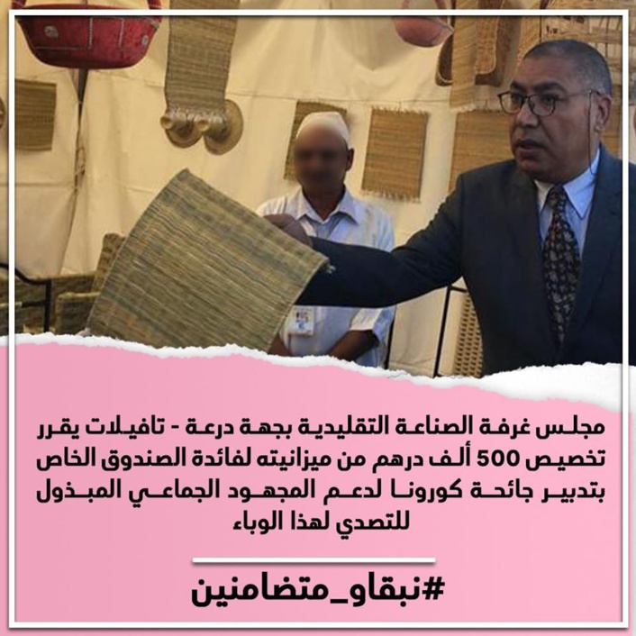 مجلس غرفة الصناعة التقليدية بجهة درعة - تافيلات يقرر تخصيص 500 ألف درهم من ميزانيته لفائدة الصندوق الخاص بتدبير جائحة كورونا
