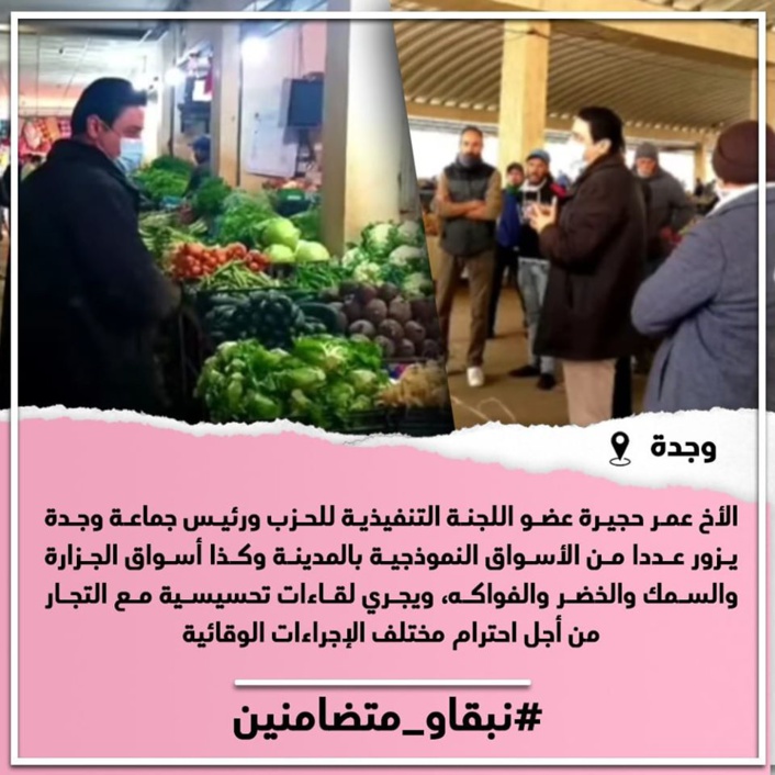 الأخ عمر حجيرة رئيس جماعة وجدة يجري لقاءات تحسيسية مع تجار الأسواق النموذجية من أجل احترام مختلف الإجراءات الوقائية الأخ عمر حجيرة رئيس جماعة وجدة يجري لقاءات تحسيسية مع تجار الأسواق النموذجية من أجل احترام مختلف الإجراءات الوقائية