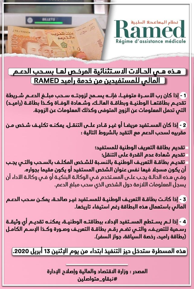 هاذي هي الحالات الاستثنائية المرخص لها بسحب الدعم المالي للمستفيدين من خدمة راميد