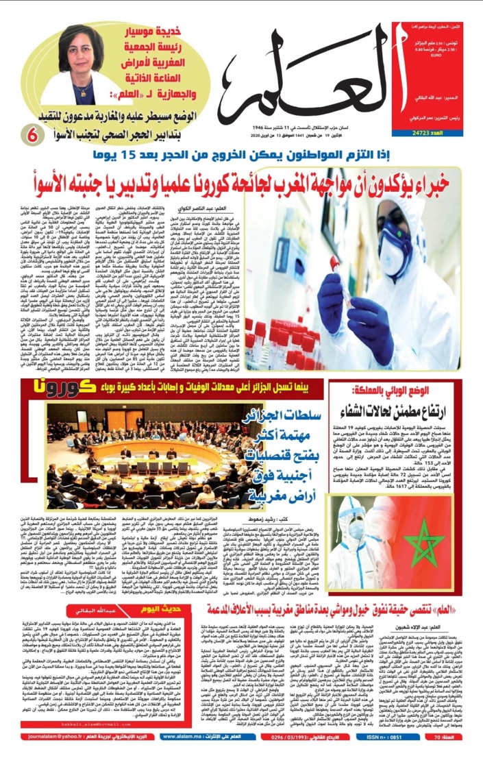 جريدة العلم عدد يوم غد الاثنين 13 أبريل 2020 بين أيديكم جريدة العلم عدد يوم غد الاثنين 13 أبريل 2020 بين أيديكم