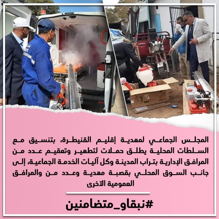 المجلس الجماعي لمهدية إقليم القنيطرة، بتنسيق مع السلطات المحلية يطلق حملات لتطهير وتعقيم عدد من المرافق الإدارية بتراب المدينة وكل آليات الخدمة الجماعية، إلى جانب السوق المحلي بقصبة مهدية وعدد من والمرافق العمومية الآخرى  المجلس الجماعي لمهدية إقليم القنيطرة، بتنسيق مع السلطات المحلية يطلق حملات لتطهير وتعقيم عدد من المرافق الإدارية بتراب المدينة وكل آليات الخدمة الجماعية، إلى جانب السوق المحلي بقصبة مهدية وعدد من والمرافق العمومية الآخرى