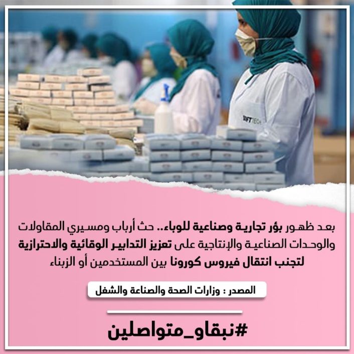 بعد ظهور بؤر تجارية وصناعية للوباء.. حث أرباب ومسيري المقاولات والوحدات الصناعية والإنتاجية على تعزيز التدابير الوقائية والاحترازية لتجنب انتقال فيروس كورونا بين المستخدمين أو الزبناء بعد ظهور بؤر تجارية وصناعية للوباء.. حث أرباب ومسيري المقاولات والوحدات الصناعية والإنتاجية على تعزيز التدابير الوقائية والاحترازية لتجنب انتقال فيروس كورونا بين المستخدمين أو الزبناء