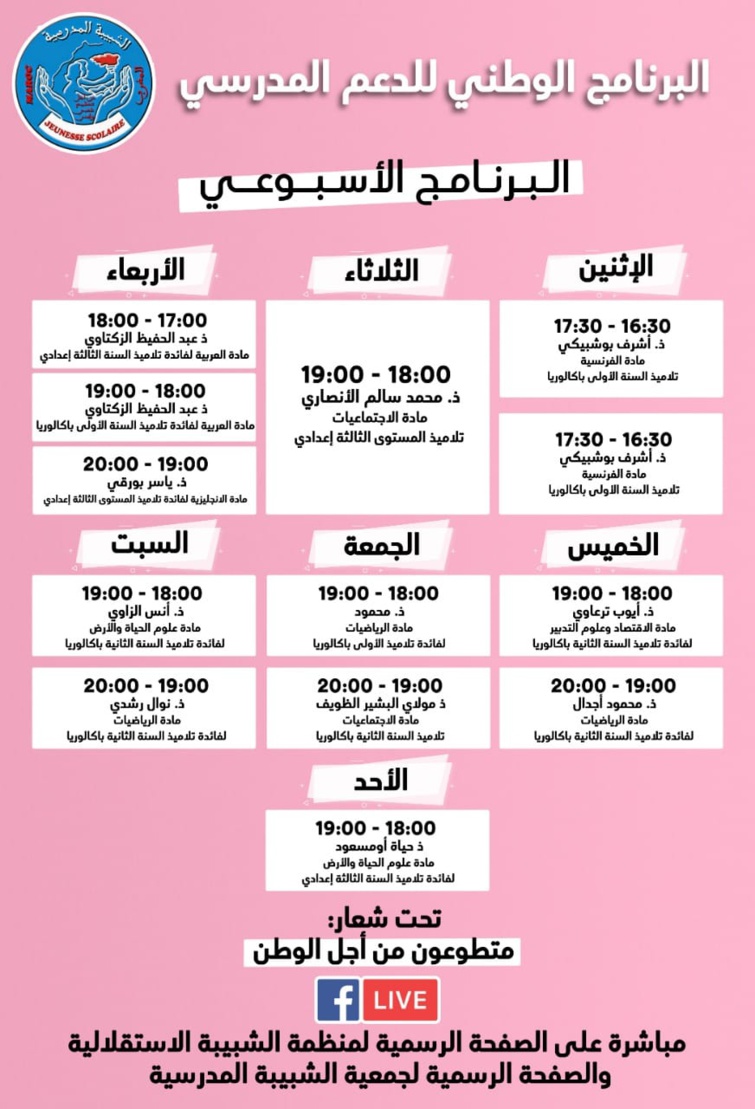 البرنامج الوطني للدعم المدرسي - البرنامج الأسبوعي البرنامج الوطني للدعم المدرسي - البرنامج الأسبوعي