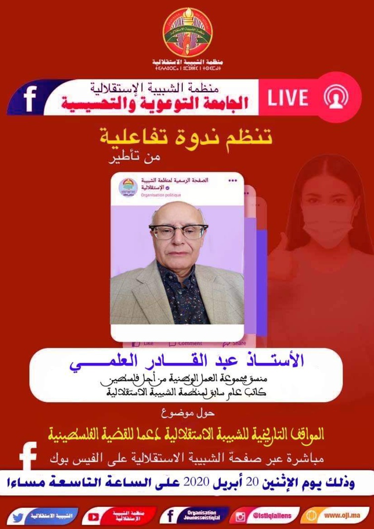 ترقبوا هذا المساء ندوة تفاعلية مباشرة من تأطير الأستاذ عبد القادر العلمي حول المواقف التاريخية للشبيبة الاستقلالية دعما للقضية الفلسطينية