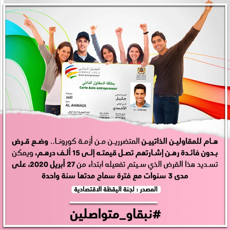 هام للمقاولين الذاتيين المتضررين من أزمة كورونا.. وضع قرض بدون فائدة رهن إشارتهم تصل قيمته إلى 15 ألف درهم هام للمقاولين الذاتيين المتضررين من أزمة كورونا.. وضع قرض بدون فائدة رهن إشارتهم تصل قيمته إلى 15 ألف درهم