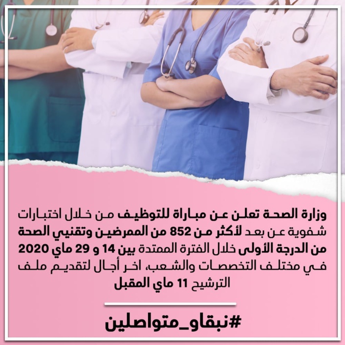 وزارة الصحة تعلن عن مباراة للتوظيف من خلال اختبارات شفوية عن بعد لأكثر من 852 من الممرضين وتقنيي الصحة من الدرجة الأولى وزارة الصحة تعلن عن مباراة للتوظيف من خلال اختبارات شفوية عن بعد لأكثر من 852 من الممرضين وتقنيي الصحة من الدرجة الأولى