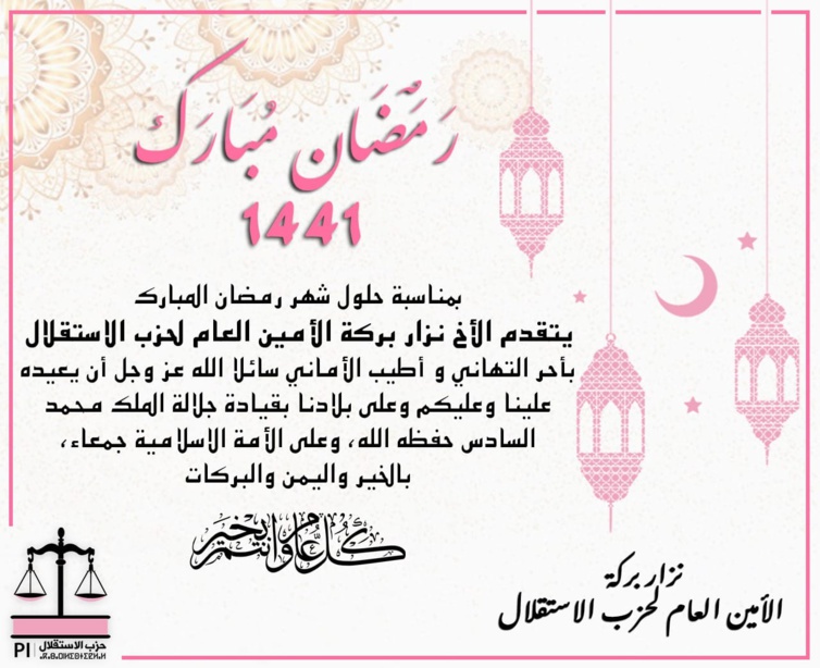 الأخ نزار بركة الأمين العام لحزب الاستقلال يبارك لكافة مكونات الشعب المغربي شهر رمضان المبارك الأخ نزار بركة الأمين العام لحزب الاستقلال يبارك لكافة مكونات الشعب المغربي شهر رمضان المبارك