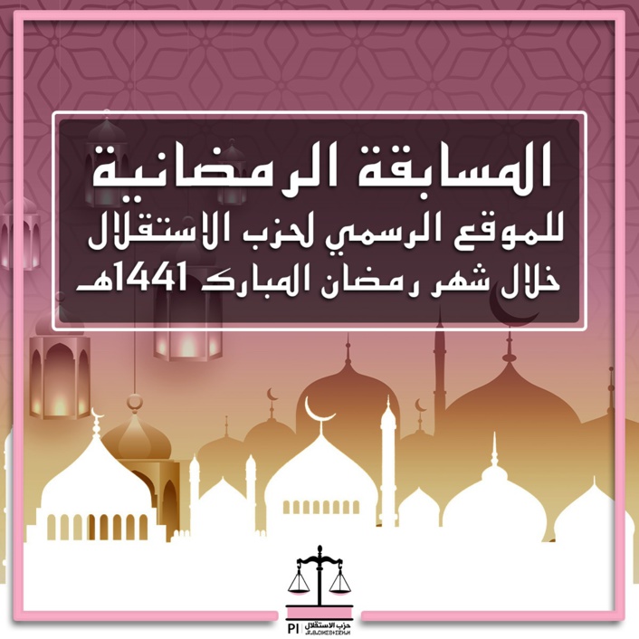 المسابقة الرمضانية الأولى للموقع الرسمي لحزب الاستقلال