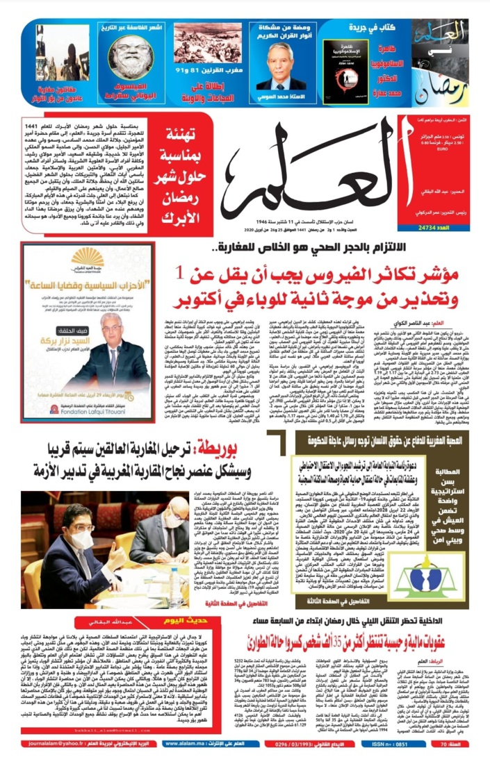 جريدة العلم عدد يومي 25 و26 أبريل 2020