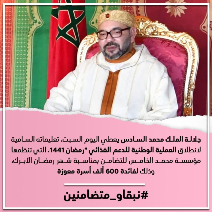 جلالة الملك محمد السادس يأمر بإنطلاق العملية الوطنية للدعم الغذائي "رمضان 1441" لفائدة أكثر من 600 ألف أسرة معوزة