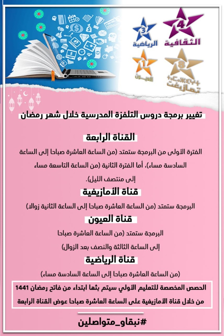 تغيير برمجة دروس التلفزة المدرسية خلال شهر رمضان 