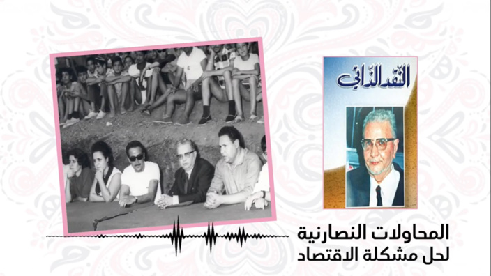 حلقة اليوم من الباب الثالث لكتاب النقد الذاتي.. #المحاولات_النصرانية_لحل_مشكلة_الإقتصاد