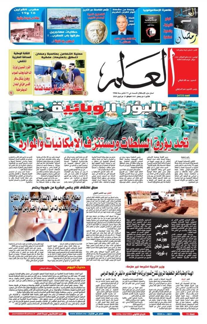جريدة العلم عدد يوم الاثنين 27 أبريل 2020