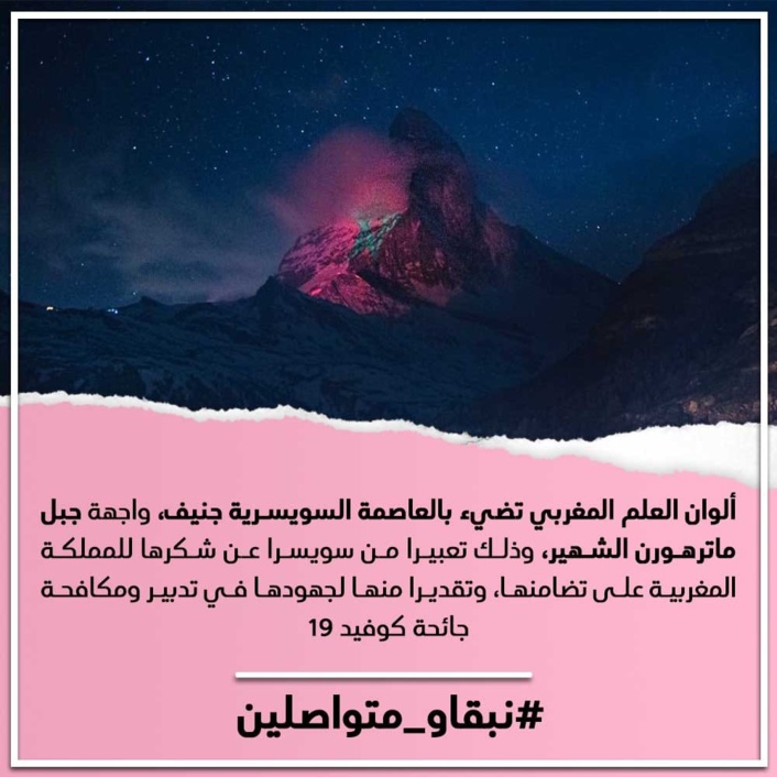 ألوان العلم المغربي تضيء بالعاصمة السويسرية على واجهة جبل ماترهورن الشهير