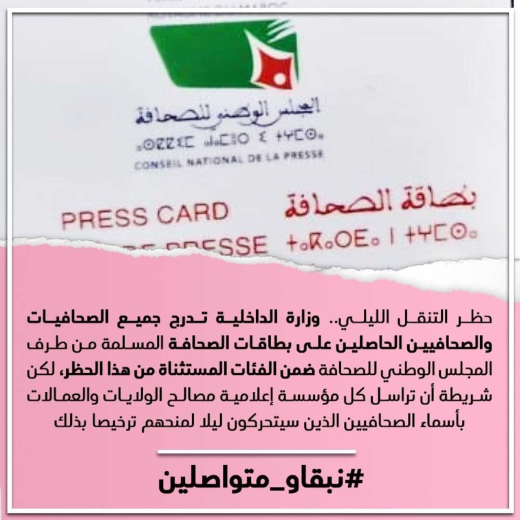 وزارة الداخلية تؤكد: جميع الصحافيين الحاصلين على بطاقات الصحافة من طرف المجلس الوطني للصحافة مستثنون من حظر التنقل الليلي وزارة الداخلية تؤكد: جميع الصحافيين الحاصلين على بطاقات الصحافة من طرف المجلس الوطني للصحافة مستثنون من حظر التنقل الليلي