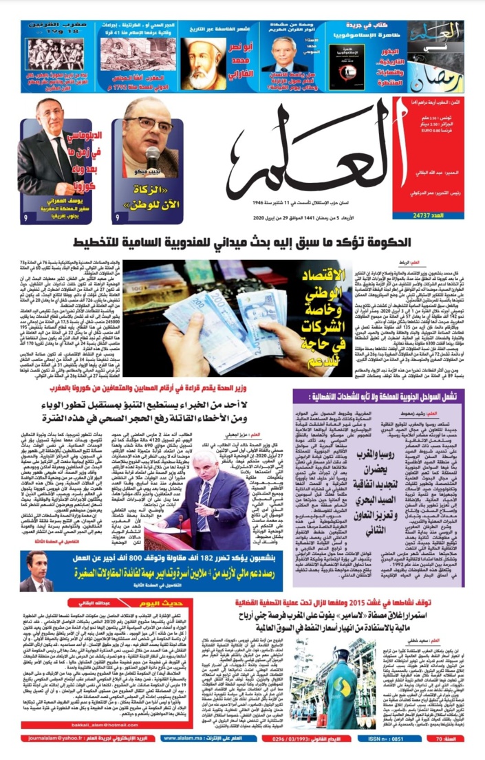 جريدة العلم عدد يوم الأربعاء 29 أبريل 2020