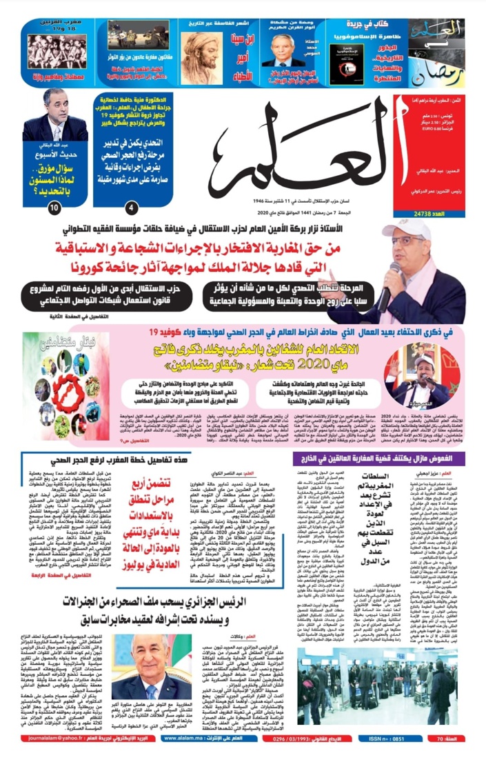 جريدة العلم عدد يوم الجمعة فاتح ماي 2020