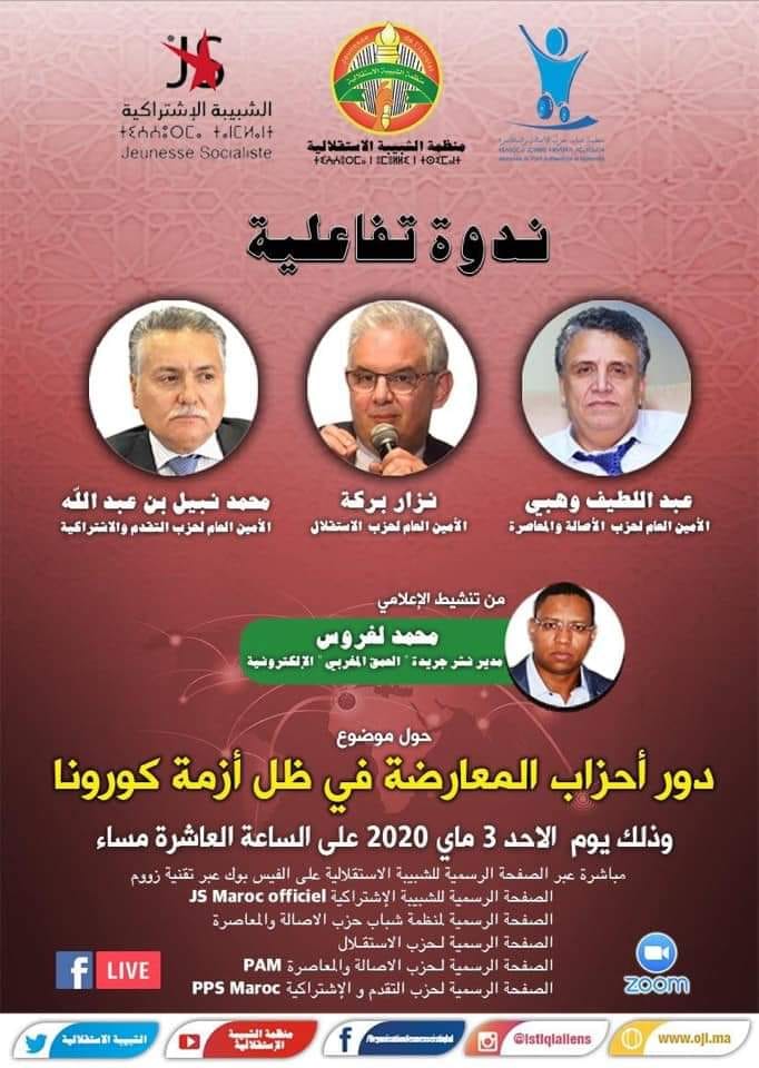 غدا ندوة تفاعلية مباشرة على الصفحة الرسمية للحزب تجمع قادة أحزاب المعارضة لمناقشة دورهم في ظل أزمة كورونا