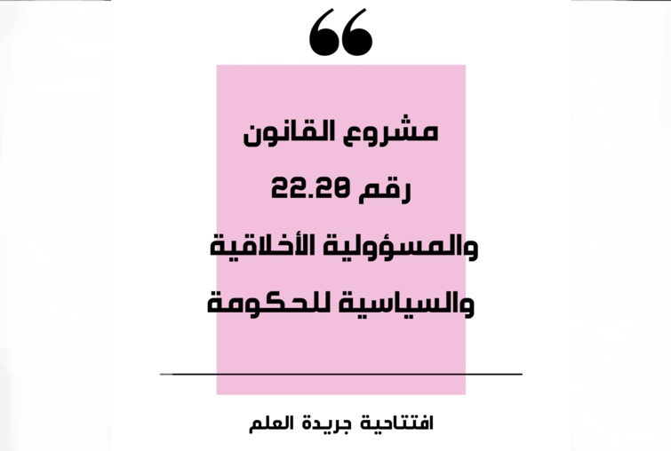 افتتاحية العلم.. مشروع القانون 22.20 والمسؤولية الأخلاقية والسياسية للحكومة افتتاحية العلم.. مشروع القانون 22.20 والمسؤولية الأخلاقية والسياسية للحكومة