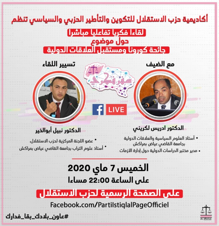 ترقبول هذا المساء.. برنامج #سفر_فكري لقاء حواري تفاعلي مباشراحول موضوع "جائحة كورونا ومستقبل العلاقات الدولية"