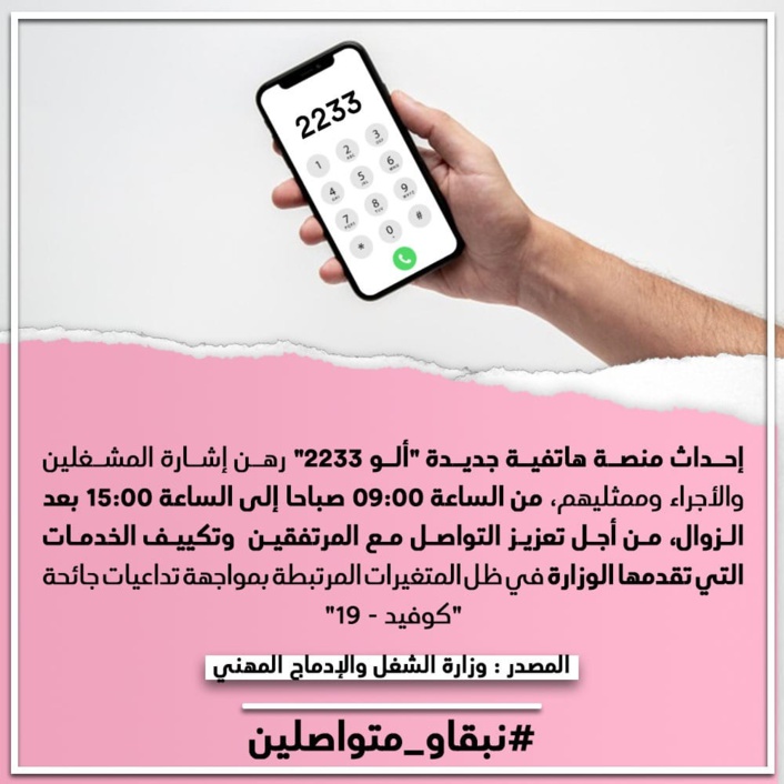 إداث منصة هاتفية جديدة "ألو 2233" رهن إشارة المشغلين والأجراء وممثليهم