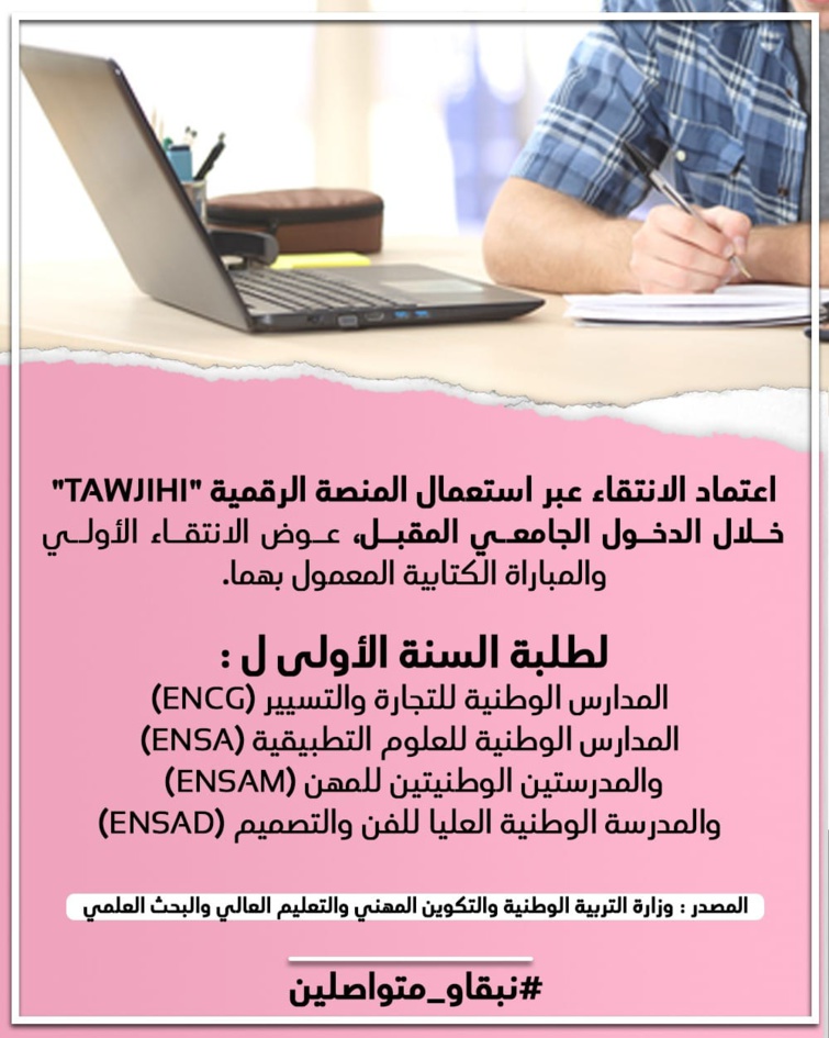 وزارة التربية الوطنية والتكوين المهني والتعليم العالي والبحث العلمي تلغي المباراة الكتابية للولوج إلى 4 معاهد عليا وتعوضها بمنصة رقمية