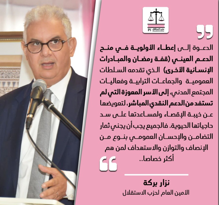 نزار بركة.. يدعو إلى إعطاء الأولوية في منح الدعم العيني للأسر المعوزة غير المستفيدة من الدعم النقدي المباشر نزار بركة.. يدعو إلى إعطاء الأولوية في منح الدعم العيني للأسر المعوزة غير المستفيدة من الدعم النقدي المباشر