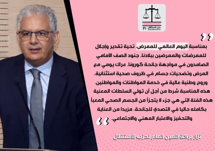 بمناسبة اليوم العالمي للممرض، تحية تقدير وإجلال للممرضات والممرضين ببلادنا، جنود الصف الأمامي الصامدون في مواجهة جائحة كورونا.
