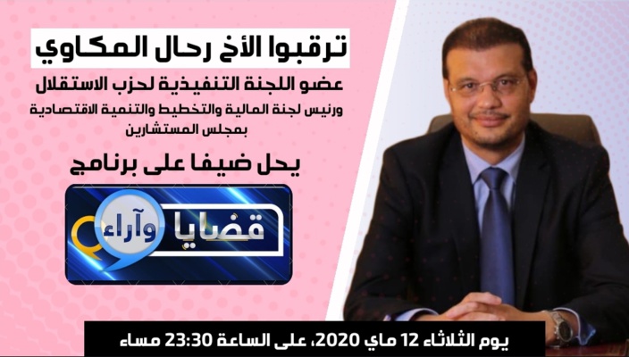 الأخ رحال المكاوي يحل ضيفا على برنامج "قضايا وأراء" لمناقشة دور الأحزاب السياسية في مواجهة أزمة كورونا الأخ رحال المكاوي يحل ضيفا على برنامج "قضايا وأراء" لمناقشة دور الأحزاب السياسية في مواجهة أزمة كورونا