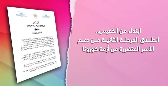 ابتداء من الخميس.. انطلاق المرحلة الثانية من دعم الأسر المتضررة من أزمة كورونا ابتداء من الخميس.. انطلاق المرحلة الثانية من دعم الأسر المتضررة من أزمة كورونا