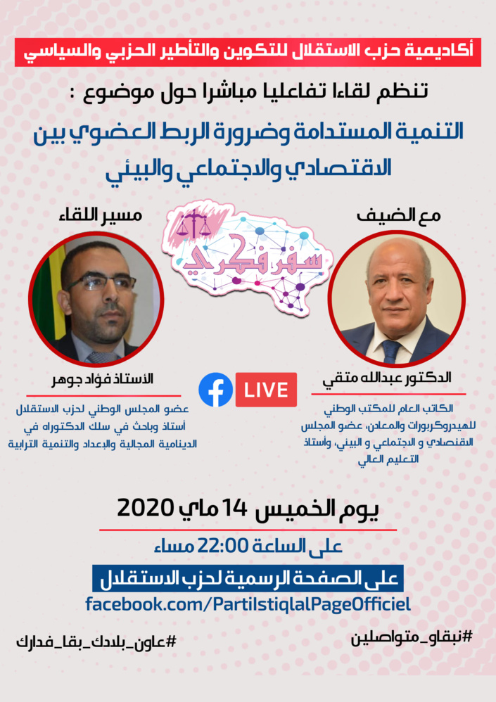 ترقبوا هذا المساء سفر فكري حول موضوع "التنمية المستدامة وضرورة الربط العضوي بين الاقتصادي والاجتماعي والبيئي"