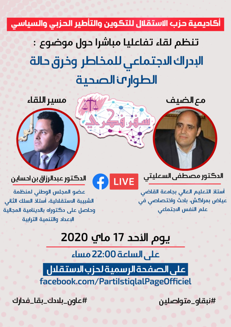 ترقبوا هذا المساء في إطار برنامج سفر فكري.. لقاء تفاعليا مباشرا حول موضوع "الإدراك الاجتماعي للمخاطر وخرق حالة الطوارئ الصحية"