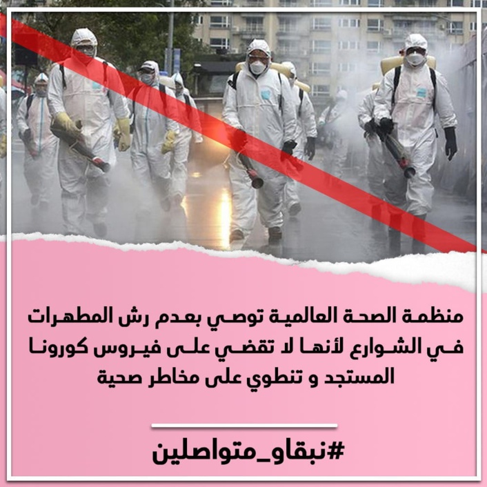 منظمة الصحة العالمية توصي بعدم رش المطهرات في الشوارع لأنها تنطوي على مخاطر صحية