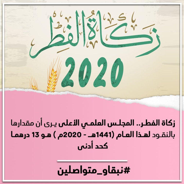 المجلس العلمي الأعلى يرى أن مقدار زكاة الفطر لهذه السنة هو 13 درهما كحد أدنى